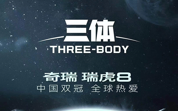 《三体》掀起中国科幻热潮，瑞虎8 PRO开启整车智能化风尚