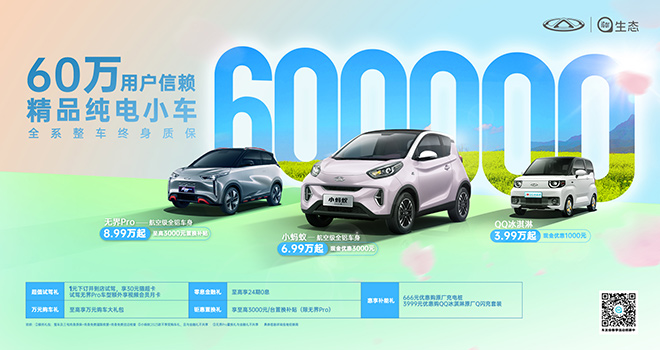 奇瑞新能源会出手 60万用户信赖 精品纯电小车放心选购
