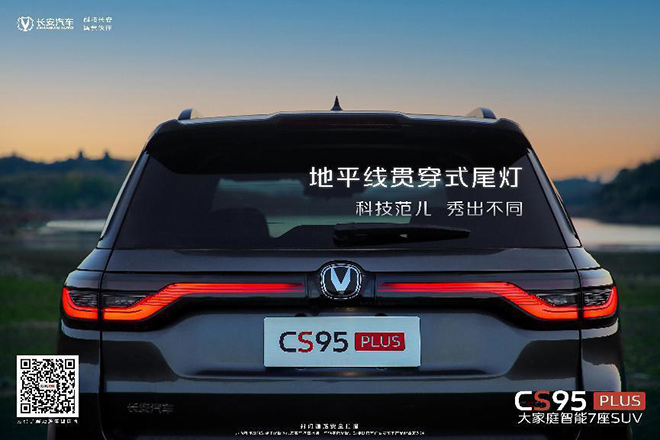 CS95PLUS地平线贯穿式尾灯