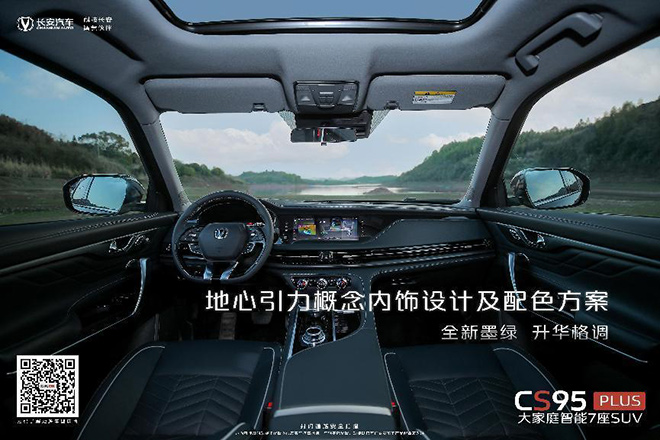 CS95PLUS地心引力概念内饰