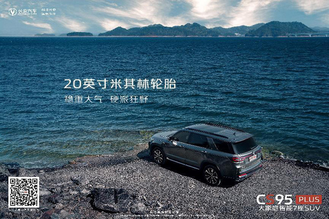 CS95PLUS 装备20英寸米其林轮胎