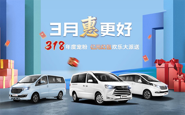 3月“惠”更好，瑞风318品牌日携宠粉福利高燃来袭