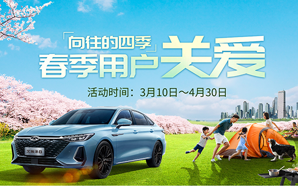 收下这份春季养护大礼 在奇瑞遇见“向往的四季”