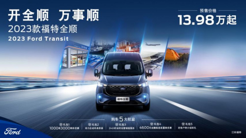 开全顺万事顺 2023款福特全顺家用商用新选择