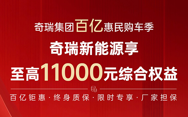 史上最强购车政策！奇瑞集团发布百亿购车钜惠行动 奇瑞新能源精品纯电小车轻松购