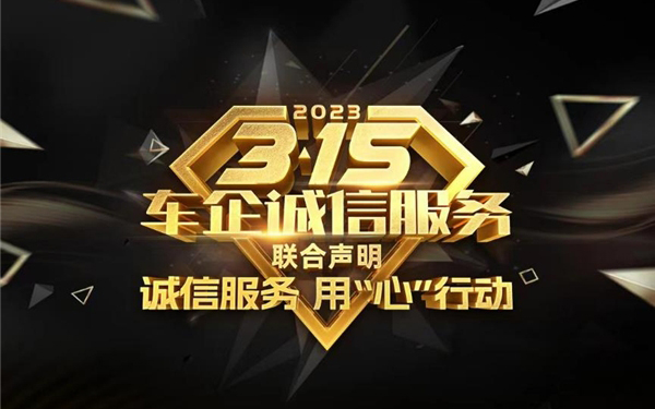 2023“3·15”车企诚信服务联合声明发布  暨2023(第十八届)中国汽车金扳手奖评选启动