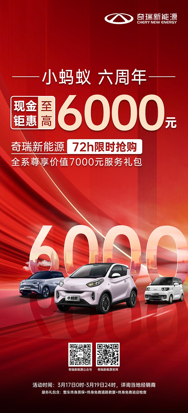 奇瑞小蚂蚁六周年大庆 现金钜惠6000元