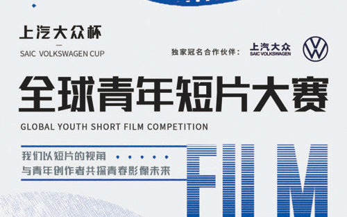 上汽大众杯澳涞坞全球青年短片大赛延期至六月举办