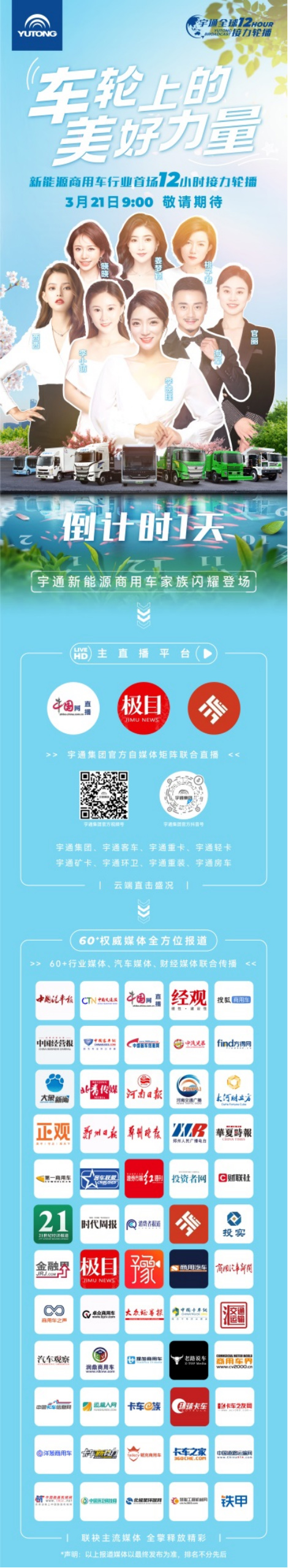 新能源商用车行业首场接力轮播 12小时见证车轮上的美好力量