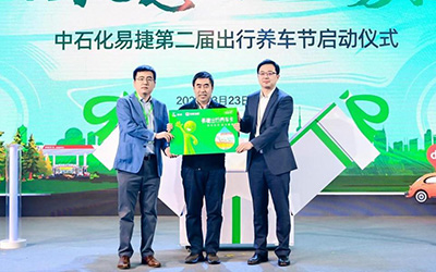 提振出行消费 中石化易捷启动第二届出行养车节