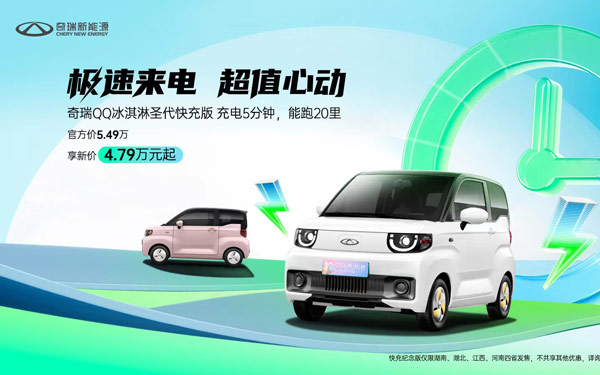 QQ冰淇淋快充纪念版 钜惠7000元 优惠后4.79万起限量发售！