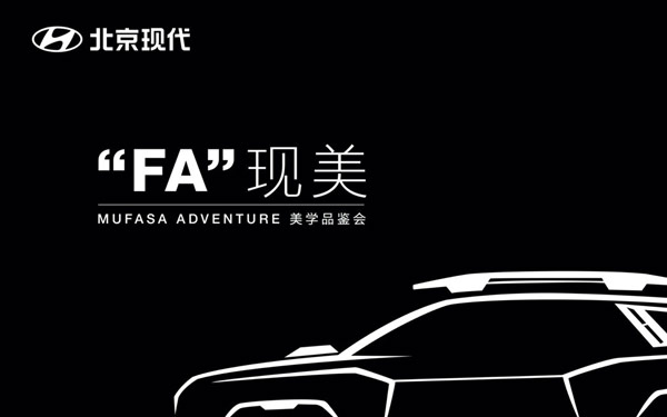 北京现代开年大戏 “FA”现美 MUFASA ADVENTURE美学品鉴会召开