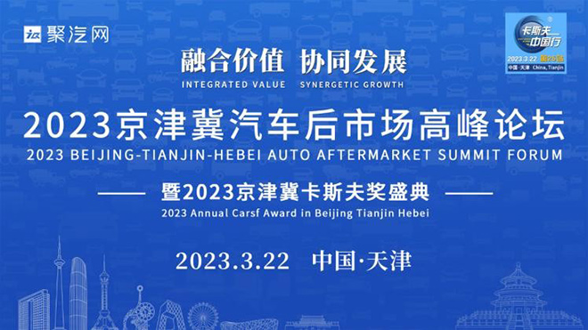 2023京津冀汽车后市场高峰论坛暨卡斯夫颁奖盛典