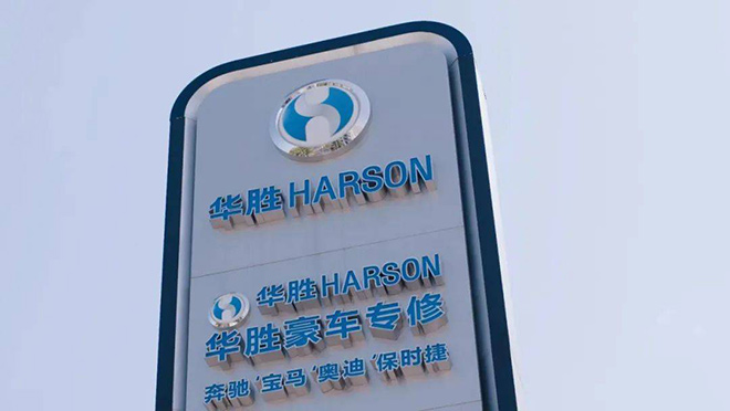 华胜获评“全国汽车维修信息化案例示范店”称号