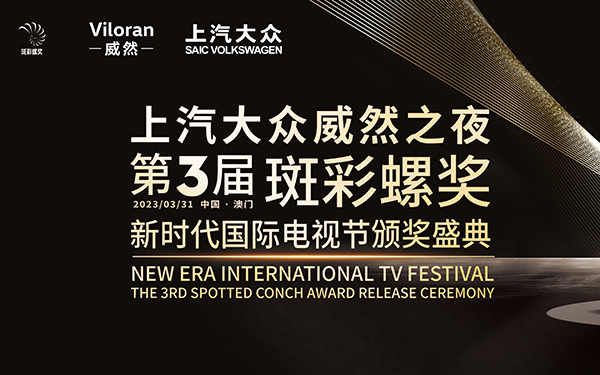 第3届上汽大众威然之夜斑彩螺奖主视觉海报公布