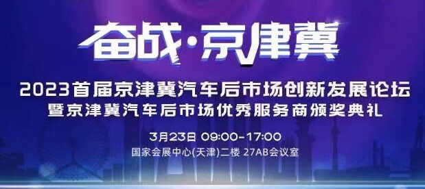 邦邦汽服出席2023首届京津冀汽车后市场创新发展论坛