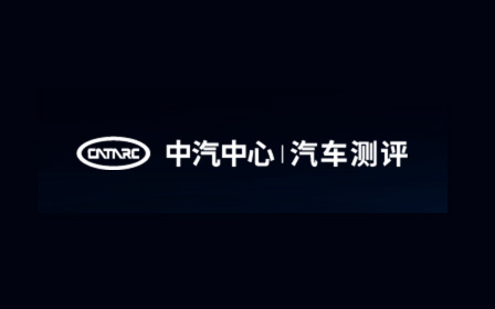 中国汽车技术风向标：2023汽车测评国际峰会成果发布