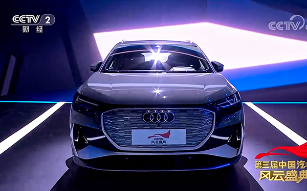 奥迪Q4 e-tron荣膺第三届《中国汽车风云盛典》“最佳低碳车”