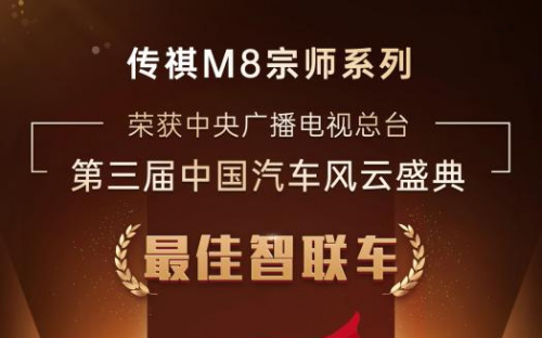 30万价格百万级享受，传祺M8宗师荣获央视《中国汽车风云盛典》最佳智联车奖