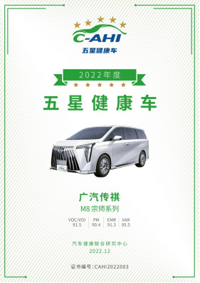 传祺M8宗师五星健康车