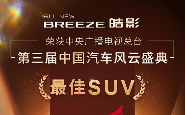 获中国汽车风云盛典“最佳SUV”，全新一代皓影实至名归