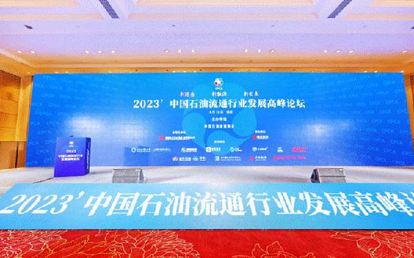 2023石油流通行业高峰论坛举办 京东养车全渠道助推汽后多元生态发展