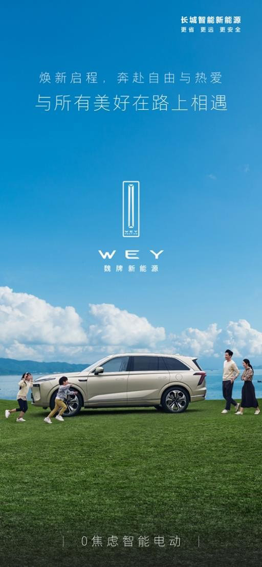 全面进入高端智能出行新时代 魏牌新能源向新而来