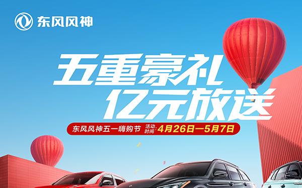 小长假出行 有东风风神这几款车就够了！