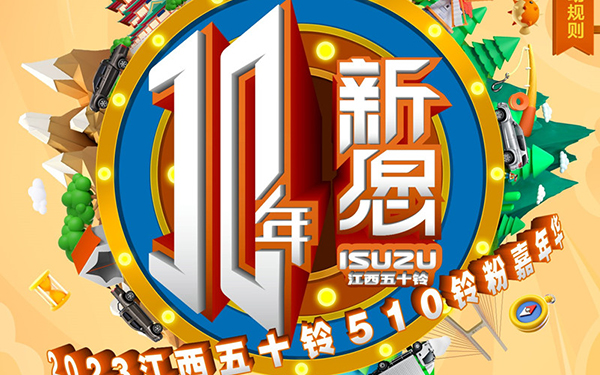 江西五十铃十年新愿来袭 超人气铃聚日提前狂欢