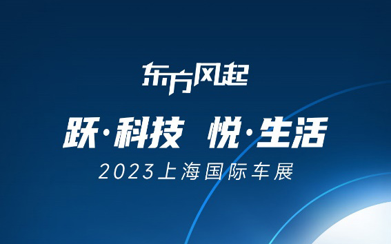 跃科技 悦生活，2023上海国际车展东风展台亮点抢先看