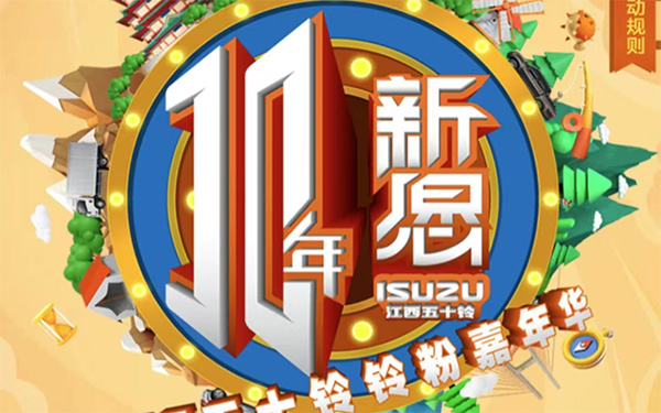 十年新愿，江西五十铃铃粉嘉年华即将来袭