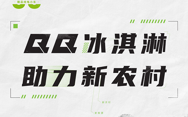 奇瑞QQ冰淇淋下乡1000元补贴 助力新农村 惠民到万家