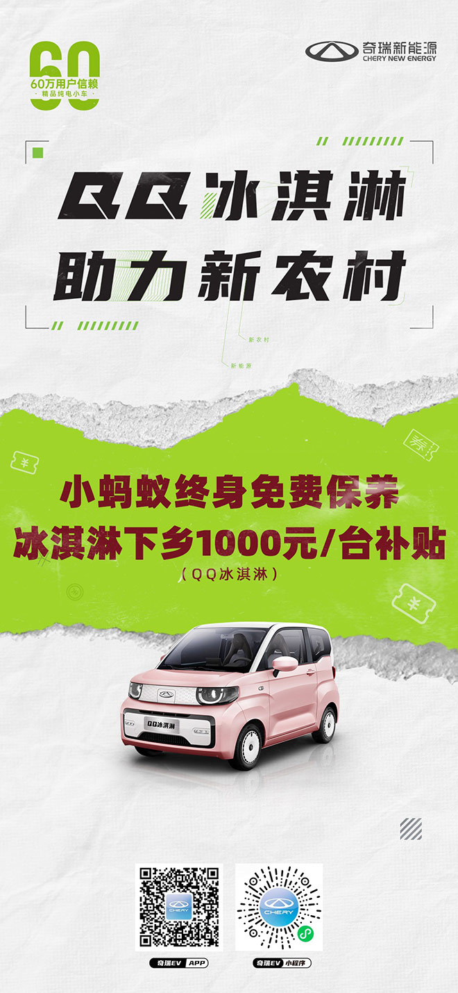 奇瑞QQ冰淇淋下乡1000元补贴