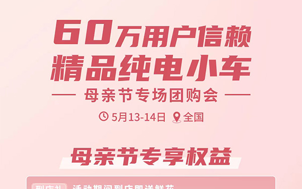 母亲节礼物已帮你准备好 奇瑞新能源精品纯电小车随心选 更有多重好礼轻松购