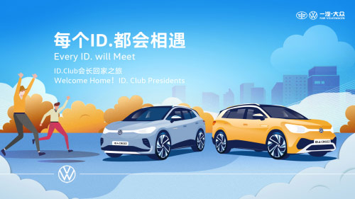  一汽-大众ID. Club会长回“家”之旅