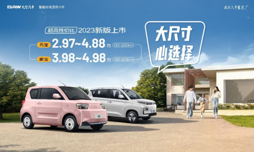 北汽制造新能源2023新版上市2.97万起