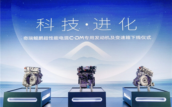 全域高性能 持续高节能！奇瑞鲲鹏超性能电混C-DM专用发动机及变速箱正式量产