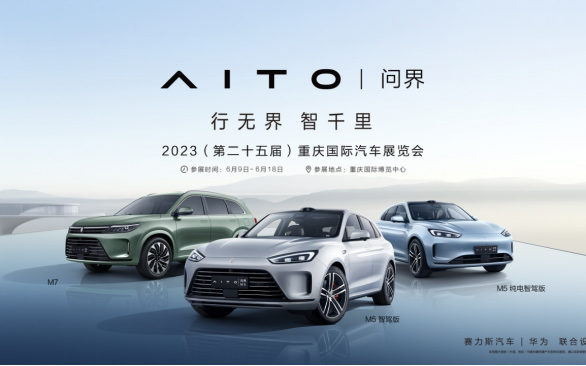 2023重庆车展倒计时！赛力斯汽车将携AITO问界家族亮相