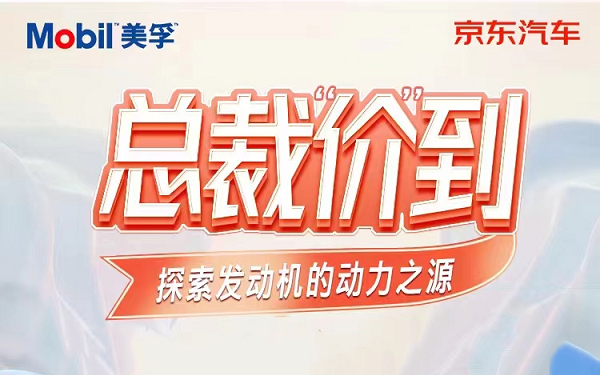 京东养车携手美孚打造总裁“价”到直播 多重福利发送助阵京东养车618