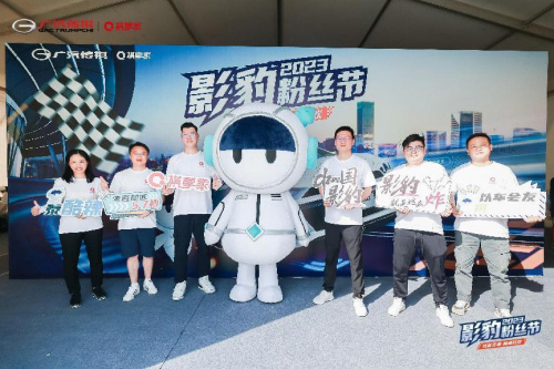 双向奔赴热爱 广汽传祺2023影豹粉丝节