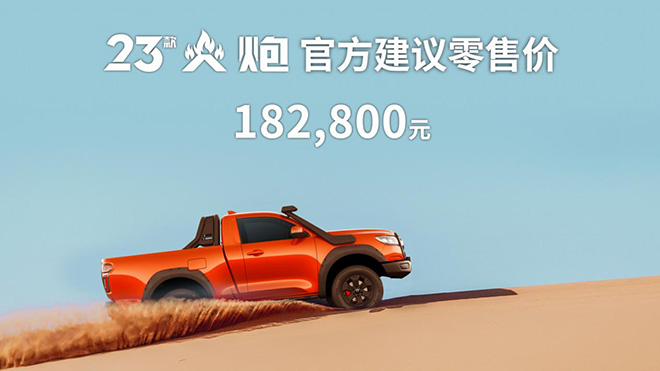 23款火炮零售价 23款火炮零售价