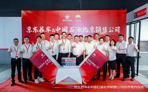 京东养车与中国石油北京销售公司达成汽服项目合作 打造双品牌标杆门店 助推行业高质量发展_图片新闻