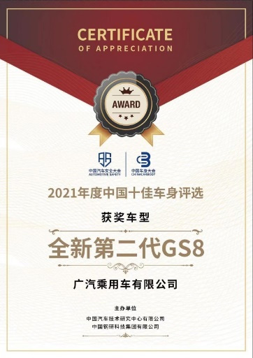 传祺GS8斩获2021中国十佳车身
