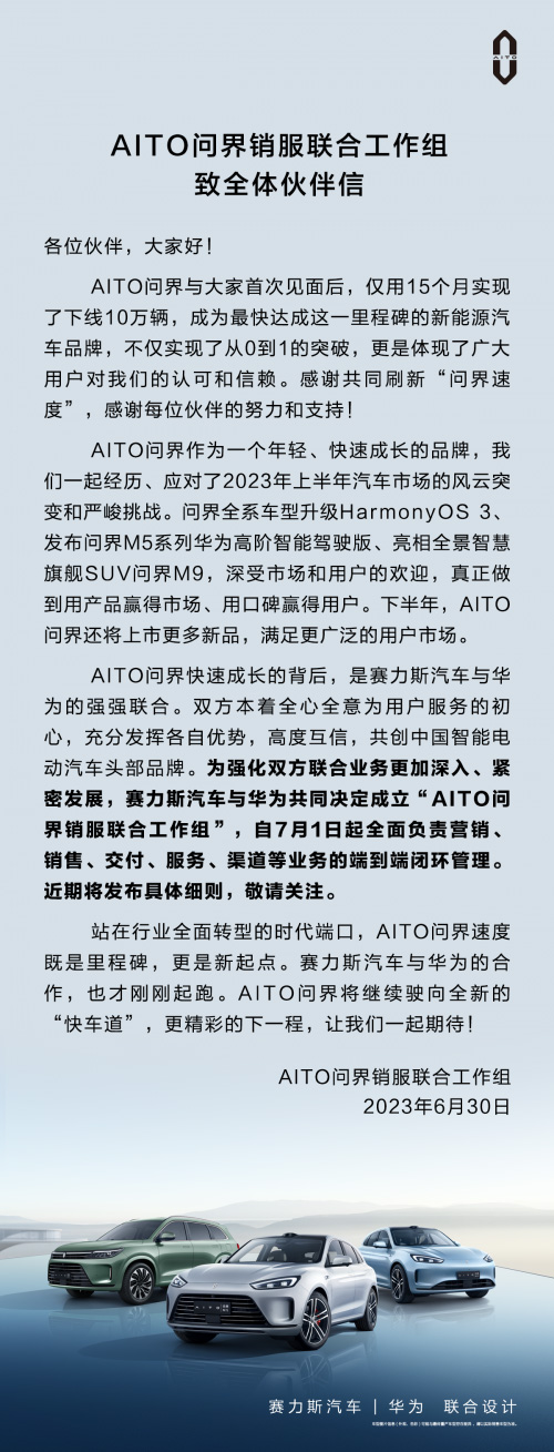 AITO问界销服联合工作组成立  华为与赛力斯汽车跨界合作再深化
