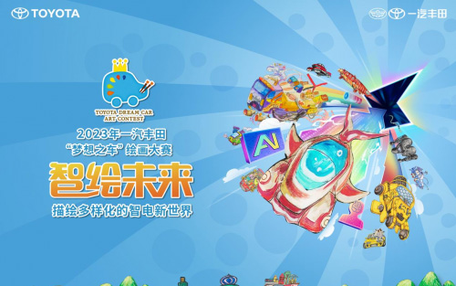 童真执笔 智绘未来 一汽丰田“梦想之车”绘画大赛火热招募中