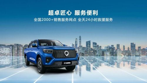 长城皮卡全国拥有2000多家销售服务网点