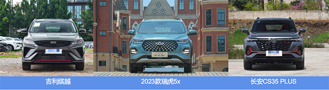 瑞虎5x对比CS35 PLUS、吉利缤越