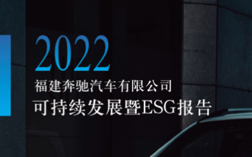 《2022福建奔驰可持续发展暨ESG报告》正式发布