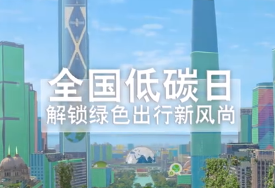 宝马携手生态环境部宣教中心倡导绿色生活低碳出行