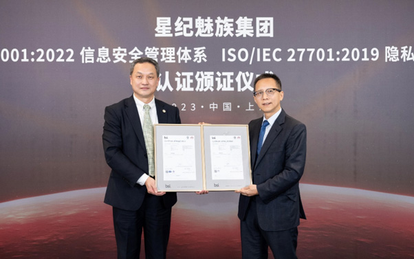 严守信息安全底线，星纪魅族集团通过 ISO 27001和 ISO 27701 认证_图片新闻